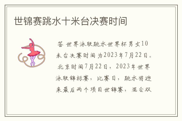 世锦赛跳水十米台决赛时间