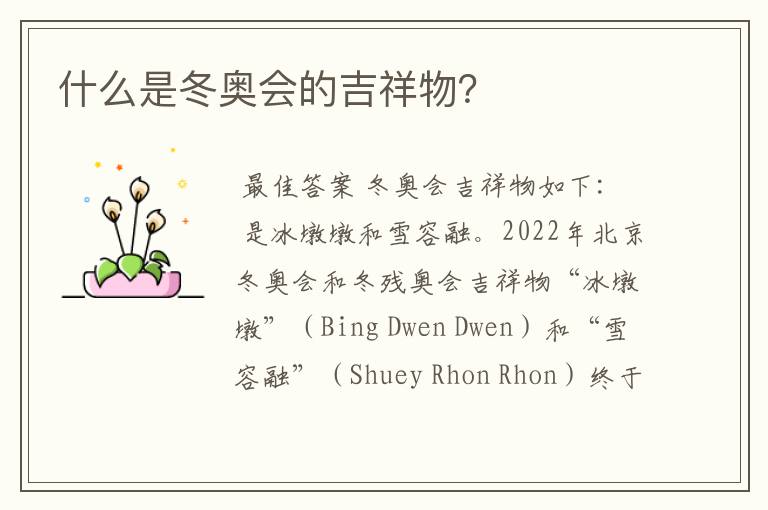 什么是冬奥会的吉祥物?