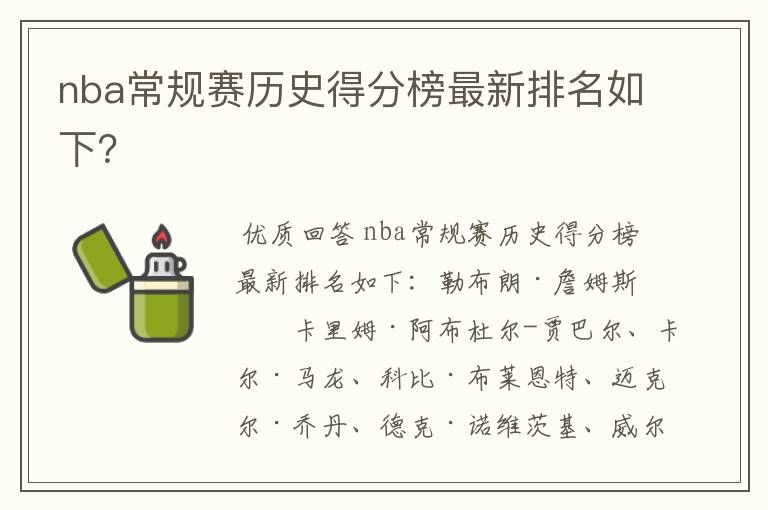 nba常规赛历史得分榜最新排名如下?