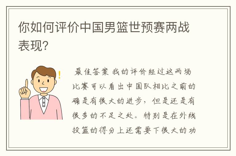 你如何评价中国男篮世预赛两战表现?