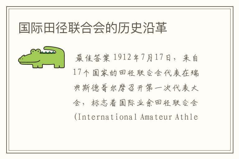 国际田径联合会的历史沿革