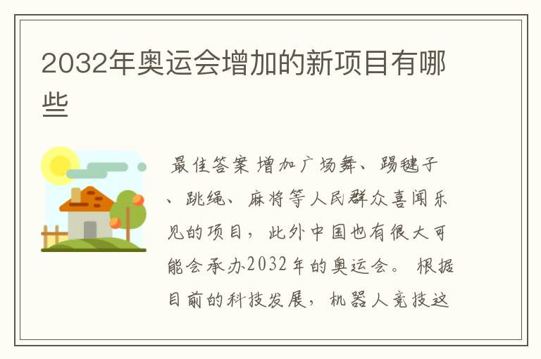 2032年奥运会增加的新项目有哪些