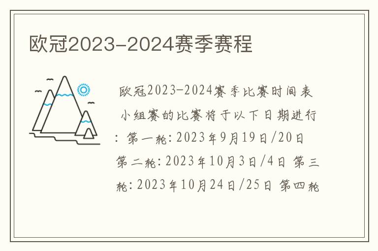 欧冠2023-2024赛季赛程