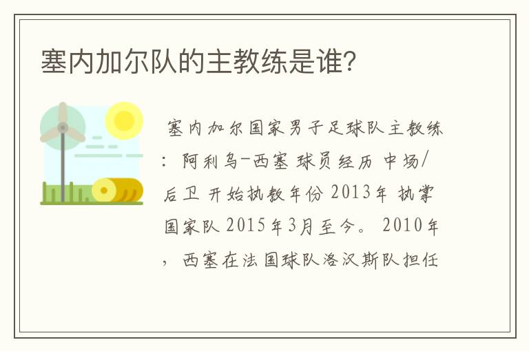 塞内加尔队的主教练是谁？