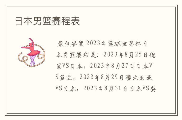 日本男篮赛程表