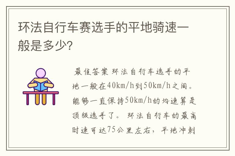 环法自行车赛选手的平地骑速一般是多少?
