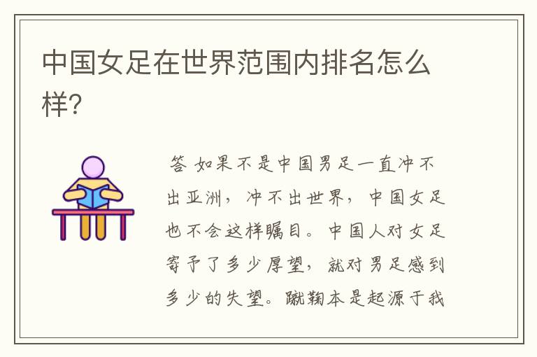 中国女足在世界范围内排名怎么样?