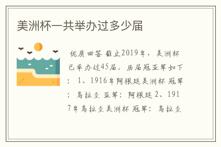 美洲杯一共举办过多少届