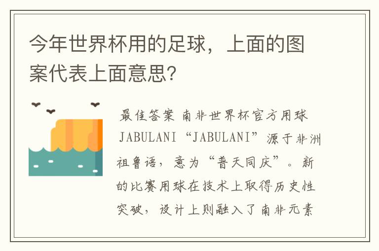 今年世界杯用的足球,上面的图案代表上面意思?
