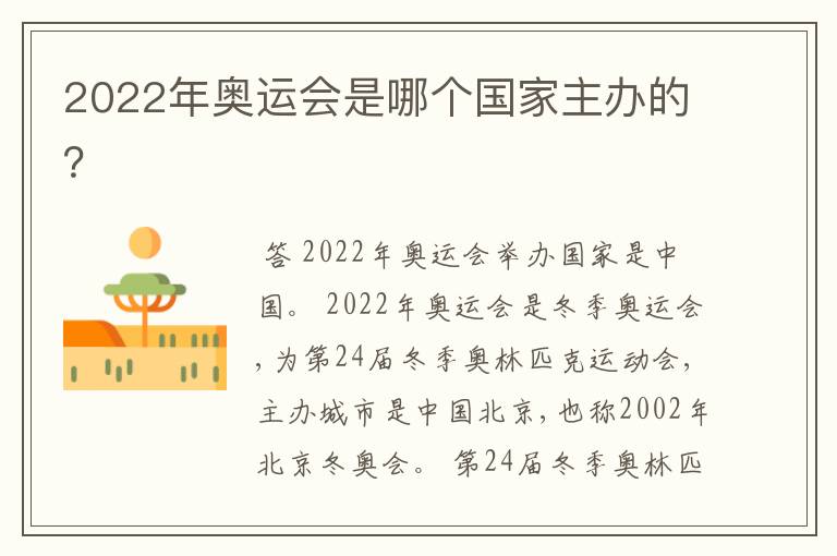 2022年奥运会是哪个国家主办的？