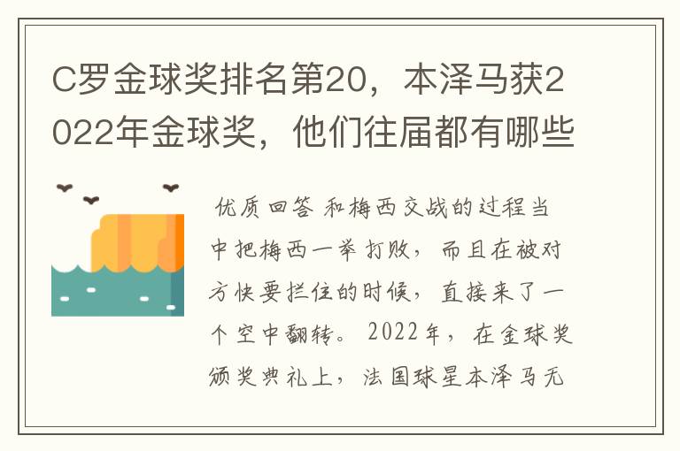 C罗金球奖排名第20,本泽马获2022年金球奖,他们往届都有哪些成绩?