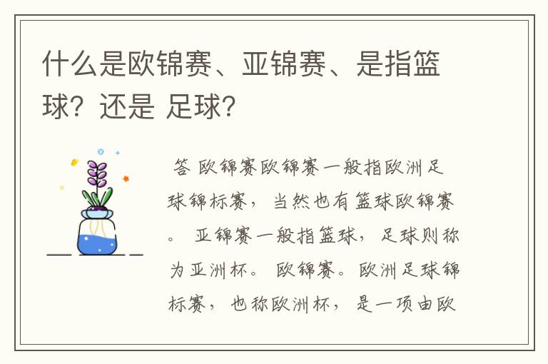 什么是欧锦赛、亚锦赛、是指篮球?还是 足球?