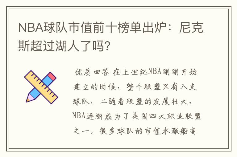 NBA球队市值前十榜单出炉:尼克斯超过湖人了吗?