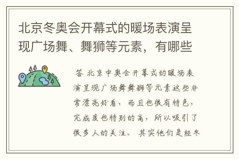 北京冬奥会开幕式的暖场表演呈现广场舞、舞狮等元素,有哪些值得称赞的细节?