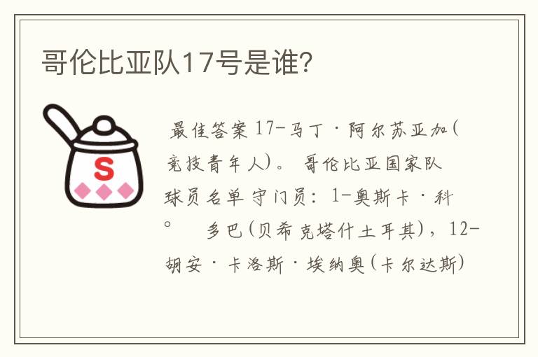 哥伦比亚队17号是谁?