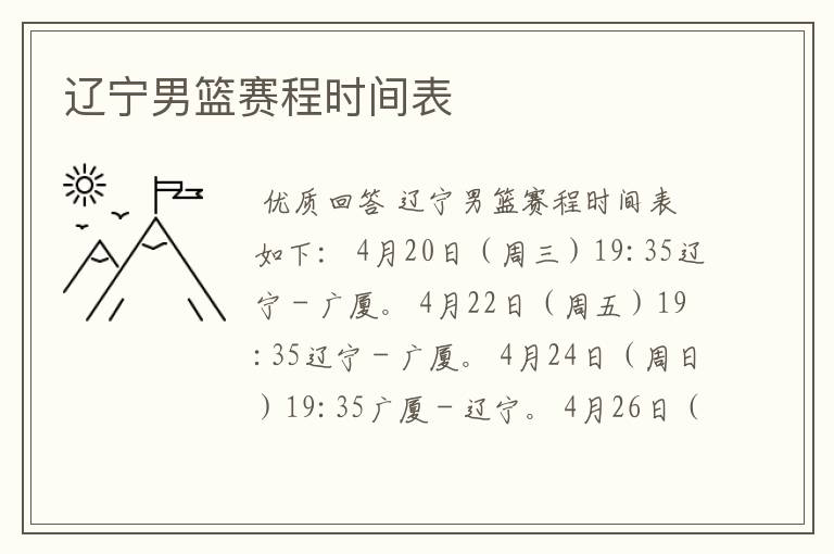 辽宁男篮赛程时间表
