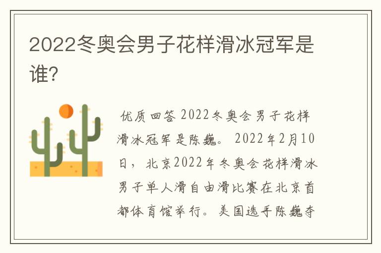 2022冬奥会男子花样滑冰冠军是谁?