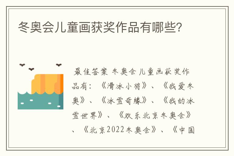 冬奥会儿童画获奖作品有哪些?