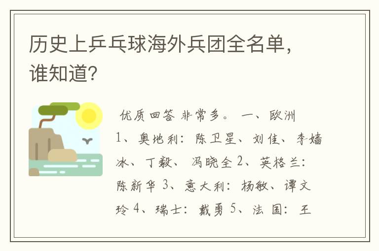 历史上乒乓球海外兵团全名单,谁知道?