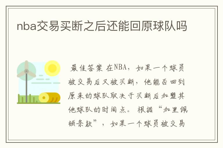 nba交易买断之后还能回原球队吗
