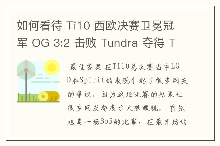 如何看待 Ti10 西欧决赛卫冕冠军 OG 3:2 击败 Tundra 夺得 Ti10 最后一张门票?