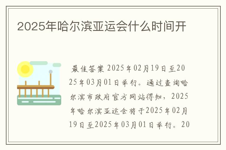 2025年哈尔滨亚运会什么时间开