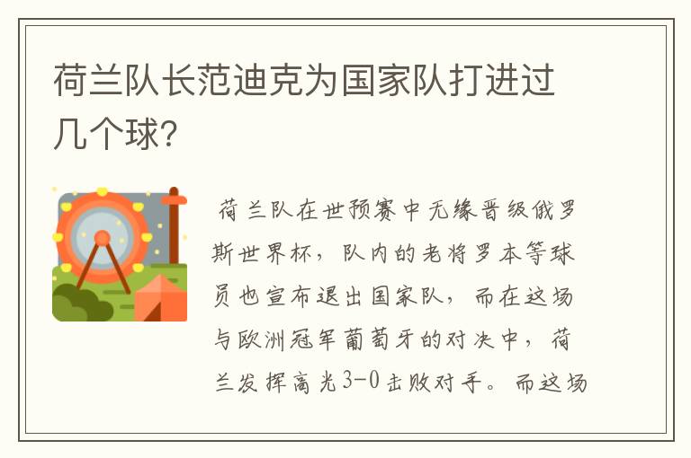 荷兰队长范迪克为国家队打进过几个球?