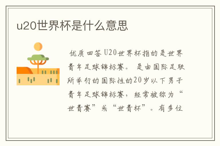 u20世界杯是什么意思