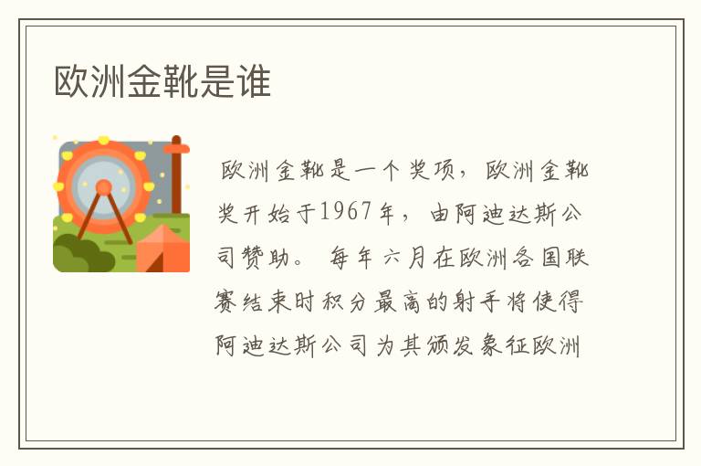 欧洲金靴是谁