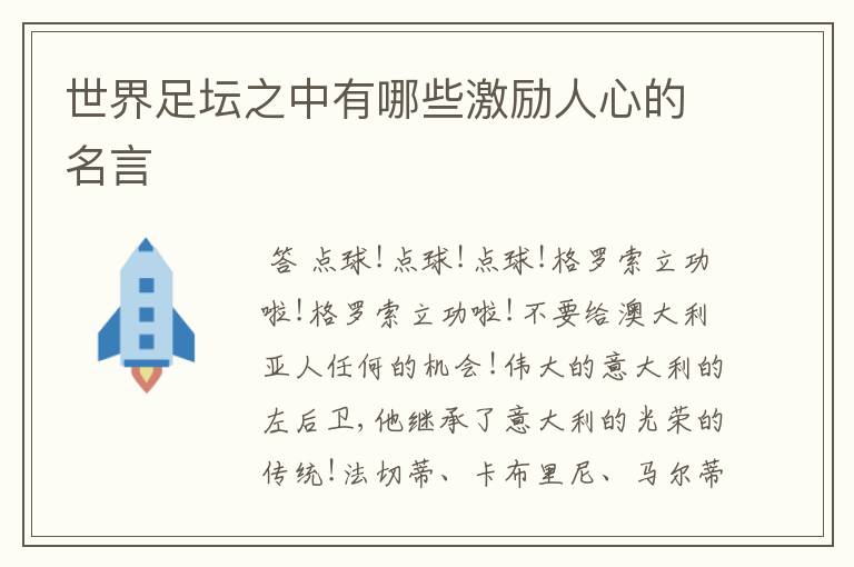 世界足坛之中有哪些激励人心的名言
