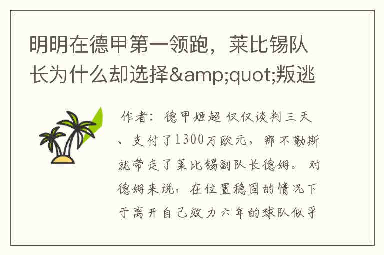 明明在德甲第一领跑,莱比锡队长为什么却选择"叛逃"?