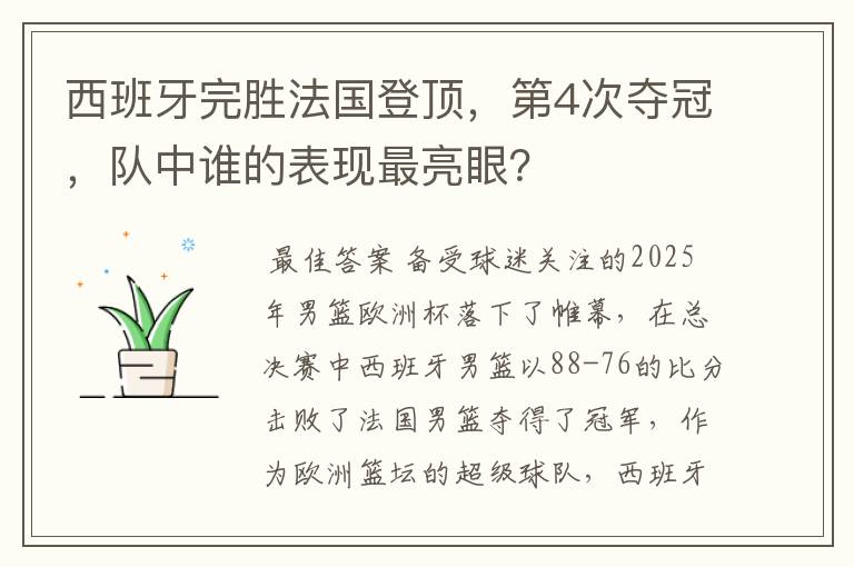 西班牙完胜法国登顶,第4次夺冠,队中谁的表现最亮眼?