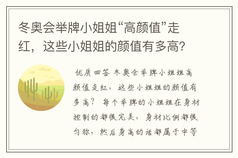 冬奥会举牌小姐姐“高颜值”走红,这些小姐姐的颜值有多高?