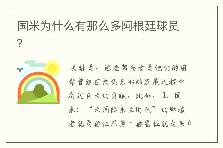 国米为什么有那么多阿根廷球员?