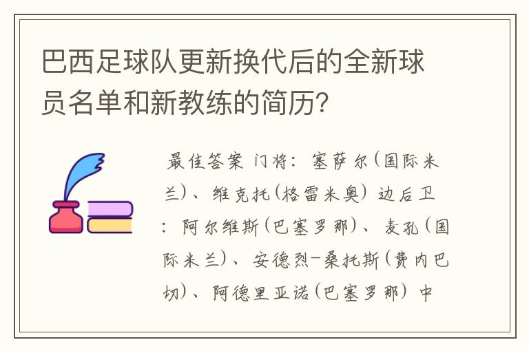 巴西足球队更新换代后的全新球员名单和新教练的简历？