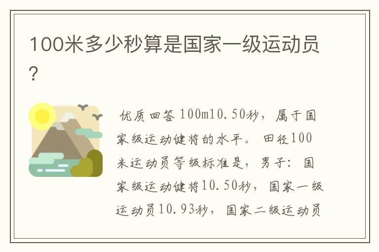 100米多少秒算是国家一级运动员?