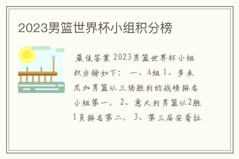 2023男篮世界杯小组积分榜