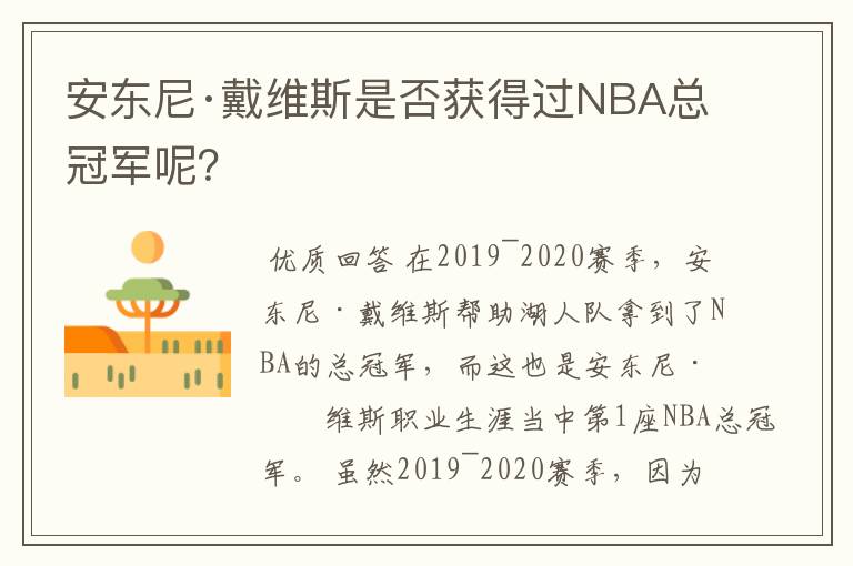 安东尼·戴维斯是否获得过NBA总冠军呢?