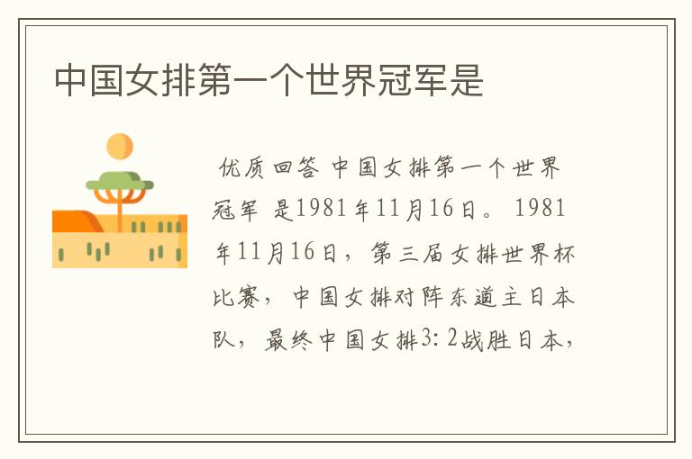 中国女排第一个世界冠军是
