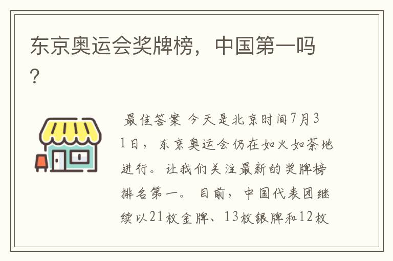 东京奥运会奖牌榜,中国第一吗?