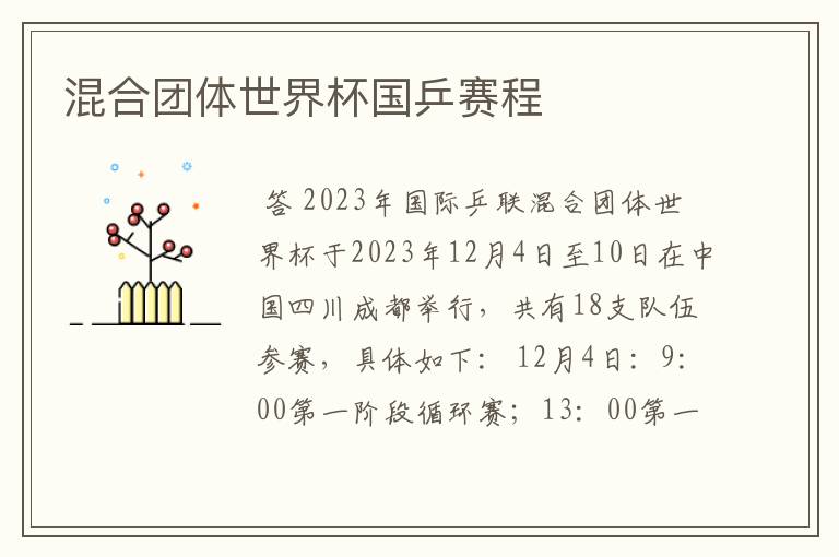 混合团体世界杯国乒赛程