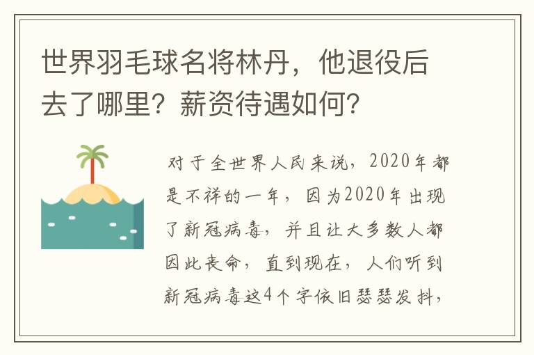 世界羽毛球名将林丹,他退役后去了哪里?薪资待遇如何?