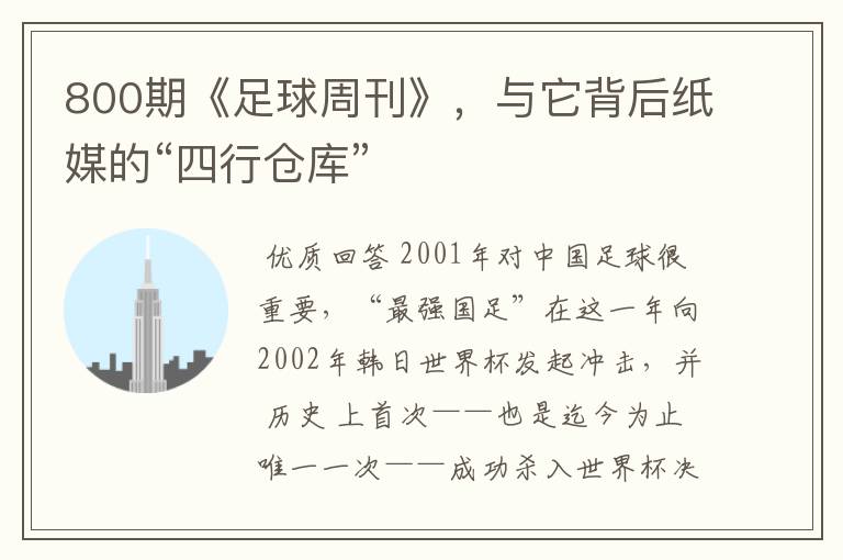 800期《足球周刊》,与它背后纸媒的“四行仓库”