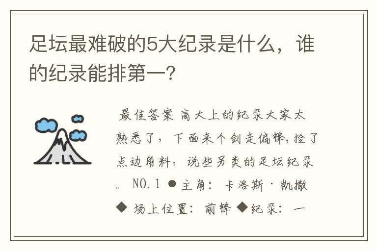 足坛最难破的5大纪录是什么,谁的纪录能排第一?
