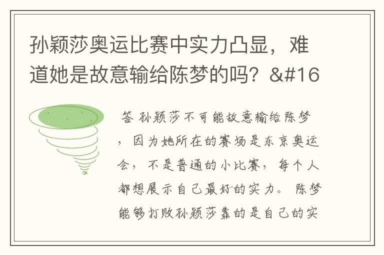 孙颖莎奥运比赛中实力凸显,难道她是故意输给陈梦的吗?