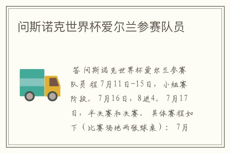 问斯诺克世界杯爱尔兰参赛队员