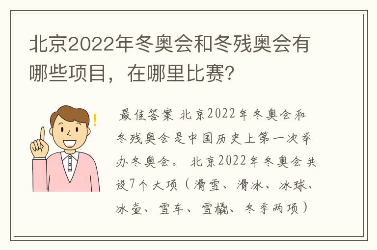 北京2022年冬奥会和冬残奥会有哪些项目,在哪里比赛?