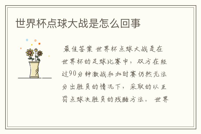 世界杯点球大战是怎么回事