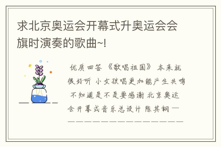 求北京奥运会开幕式升奥运会会旗时演奏的歌曲~!