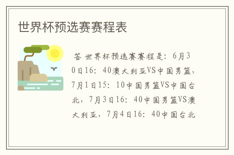 世界杯预选赛赛程表
